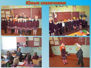 Юные сказочники
 