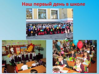 Наш первый день в школе
 