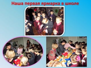 Наша первая ярмарка в школе
 