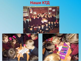 Наши КТД
 