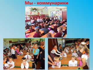 Мы - коммунарики
 