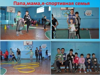 Папа,мама,я-спортивная семья
 