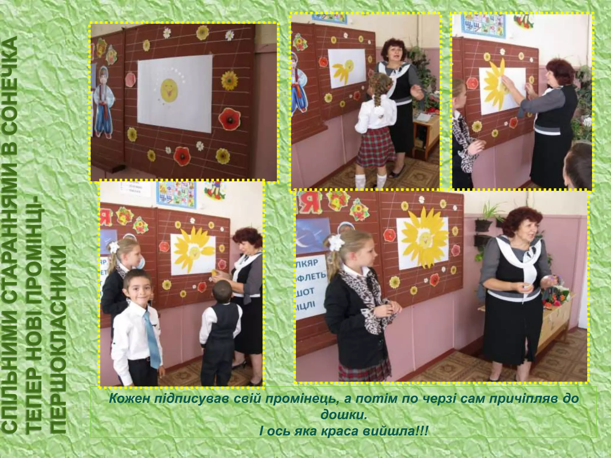 Кожен підписував свій промінець, а потім по черзі сам причіпляв до
дошки.
І ось яка краса вийшла!!!
 
