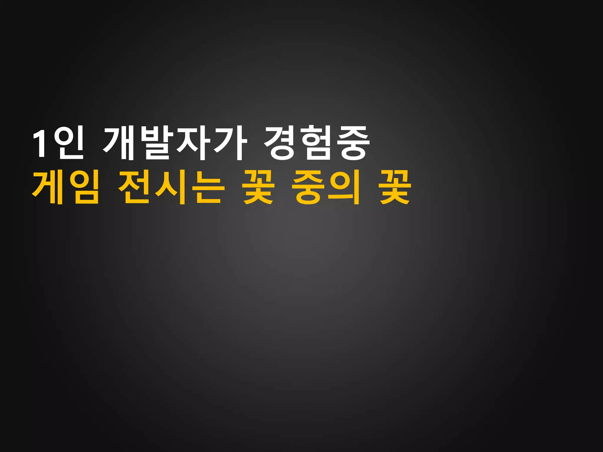 1인 개발자가 경험중
게임 전시는 꽃 중의 꽃
 