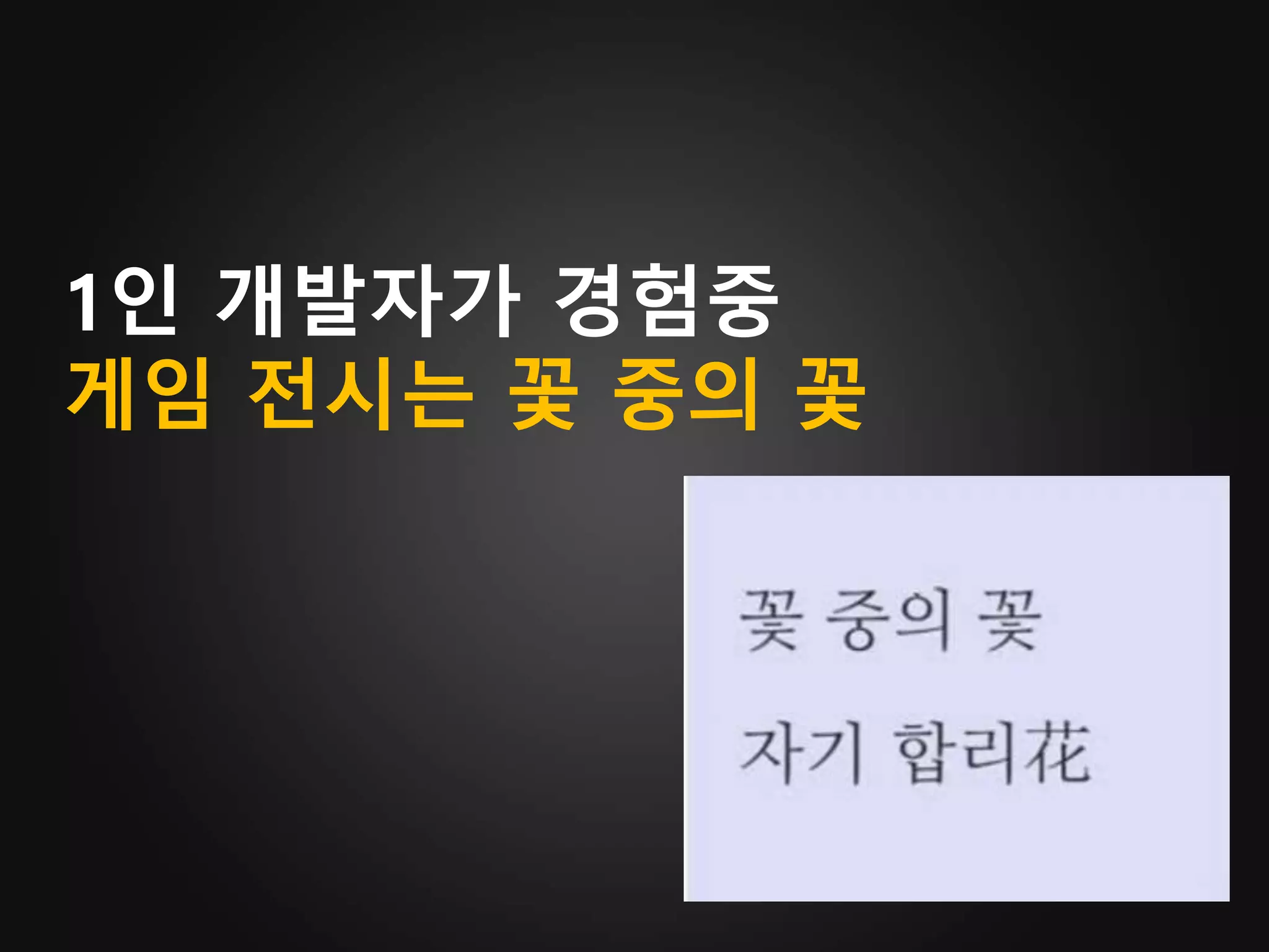 1인 개발자가 경험중
게임 전시는 꽃 중의 꽃
 