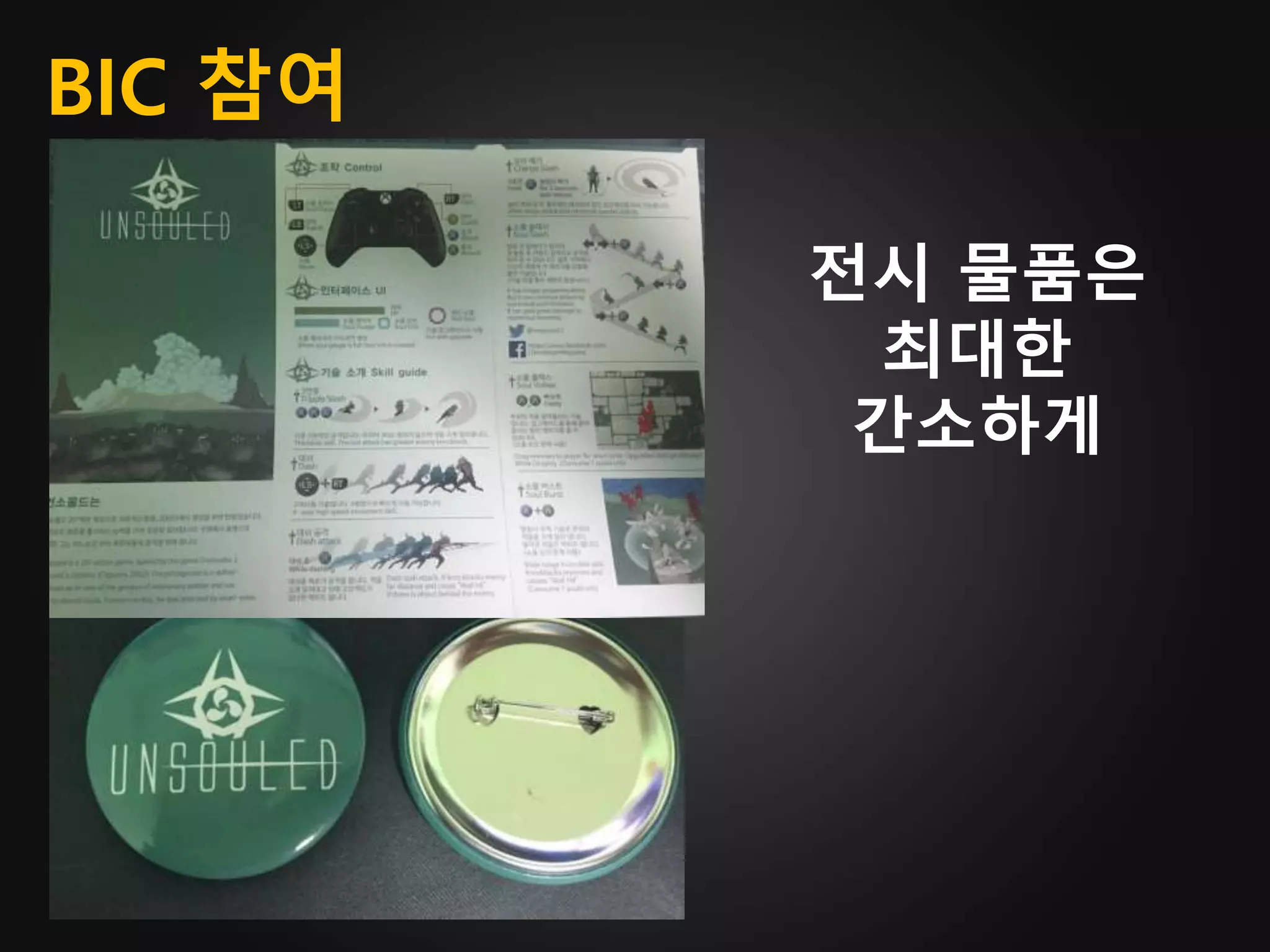 BIC 참여
전시 물품은
최대한
간소하게
 