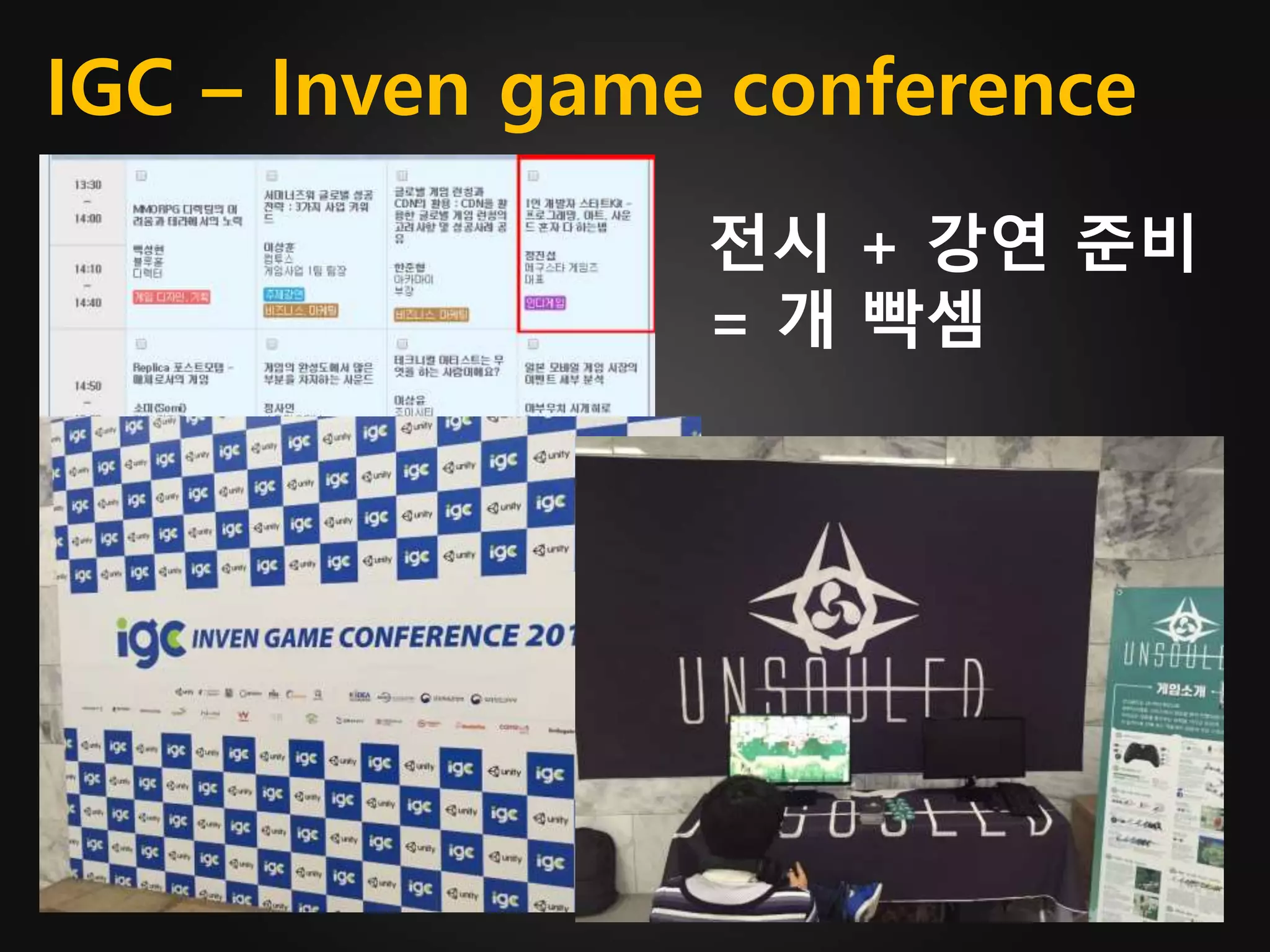 IGC – Inven game conference
전시 + 강연 준비
= 개 빡셈
 