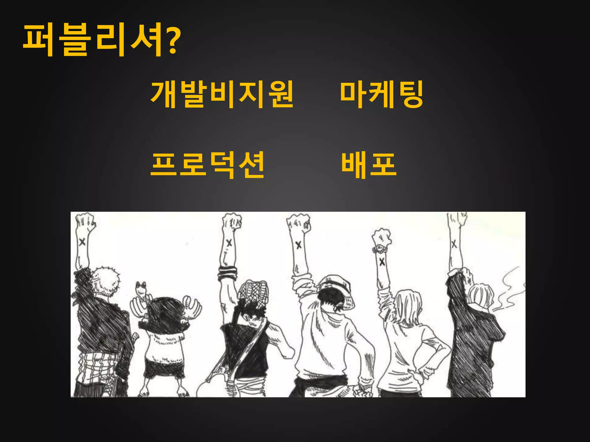 퍼블리셔?
개발비지원 마케팅
프로덕션 배포
 