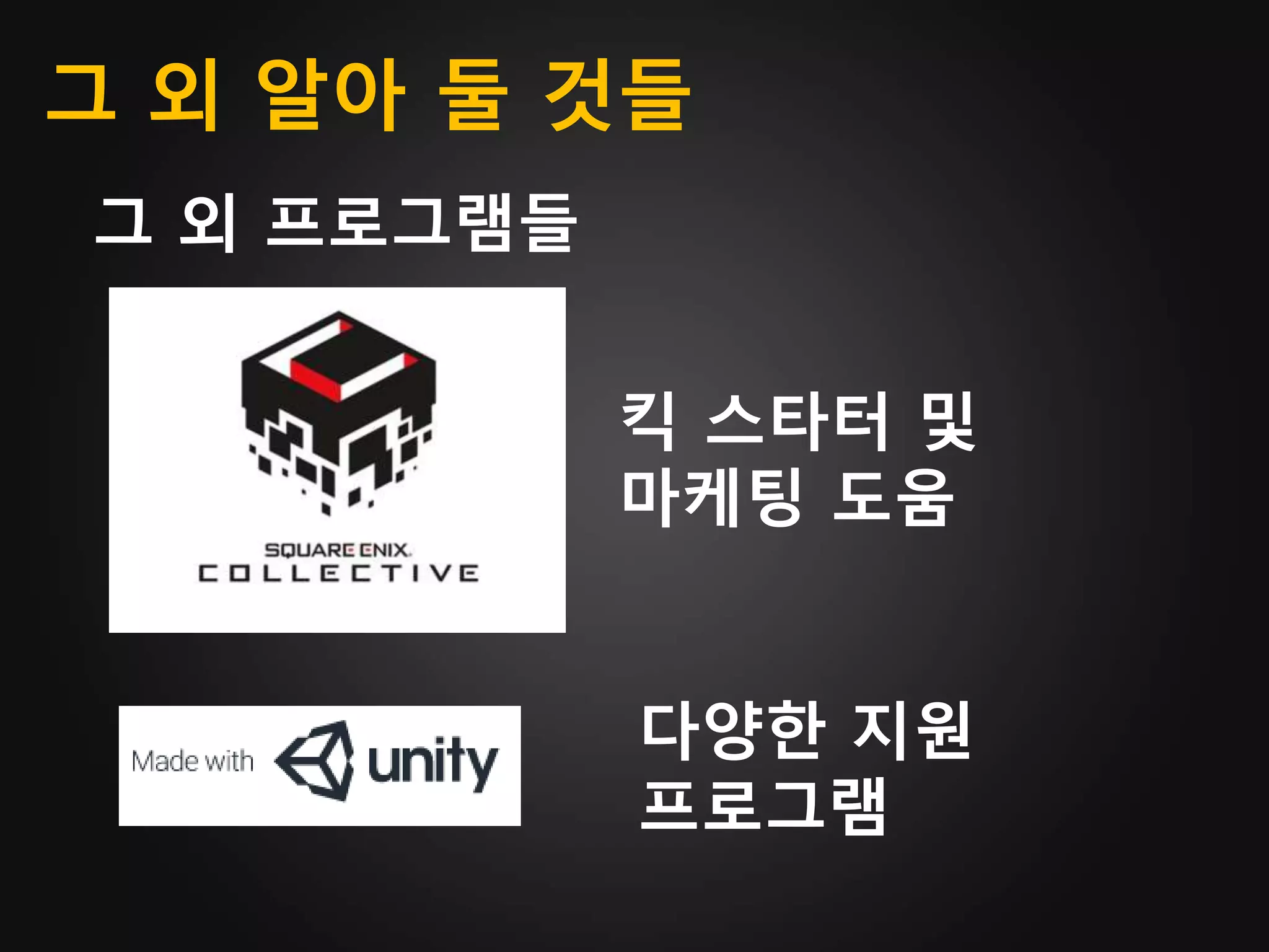 그 외 알아 둘 것들
그 외 프로그램들
킥 스타터 및
마케팅 도움
다양한 지원
프로그램
 