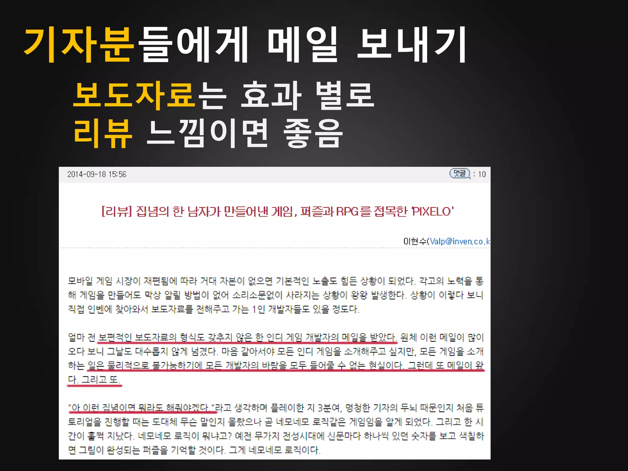 보도자료는 효과 별로
리뷰 느낌이면 좋음
기자분들에게 메일 보내기
 