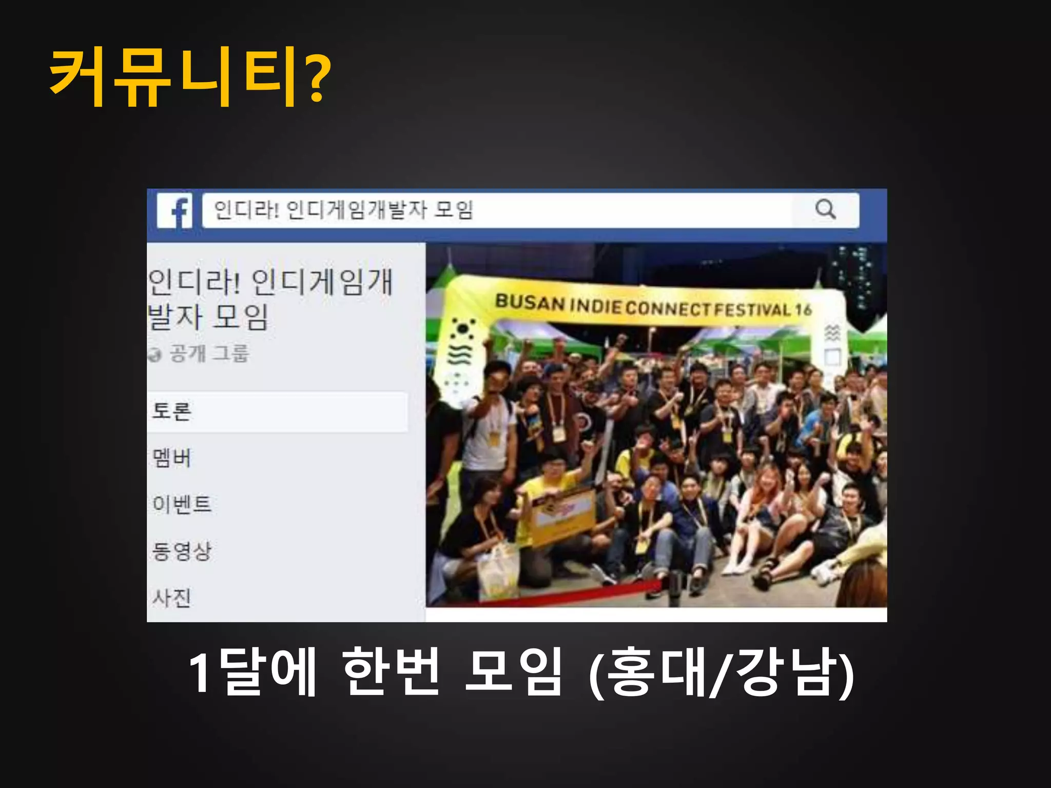 커뮤니티?
1달에 한번 모임 (홍대/강남)
 