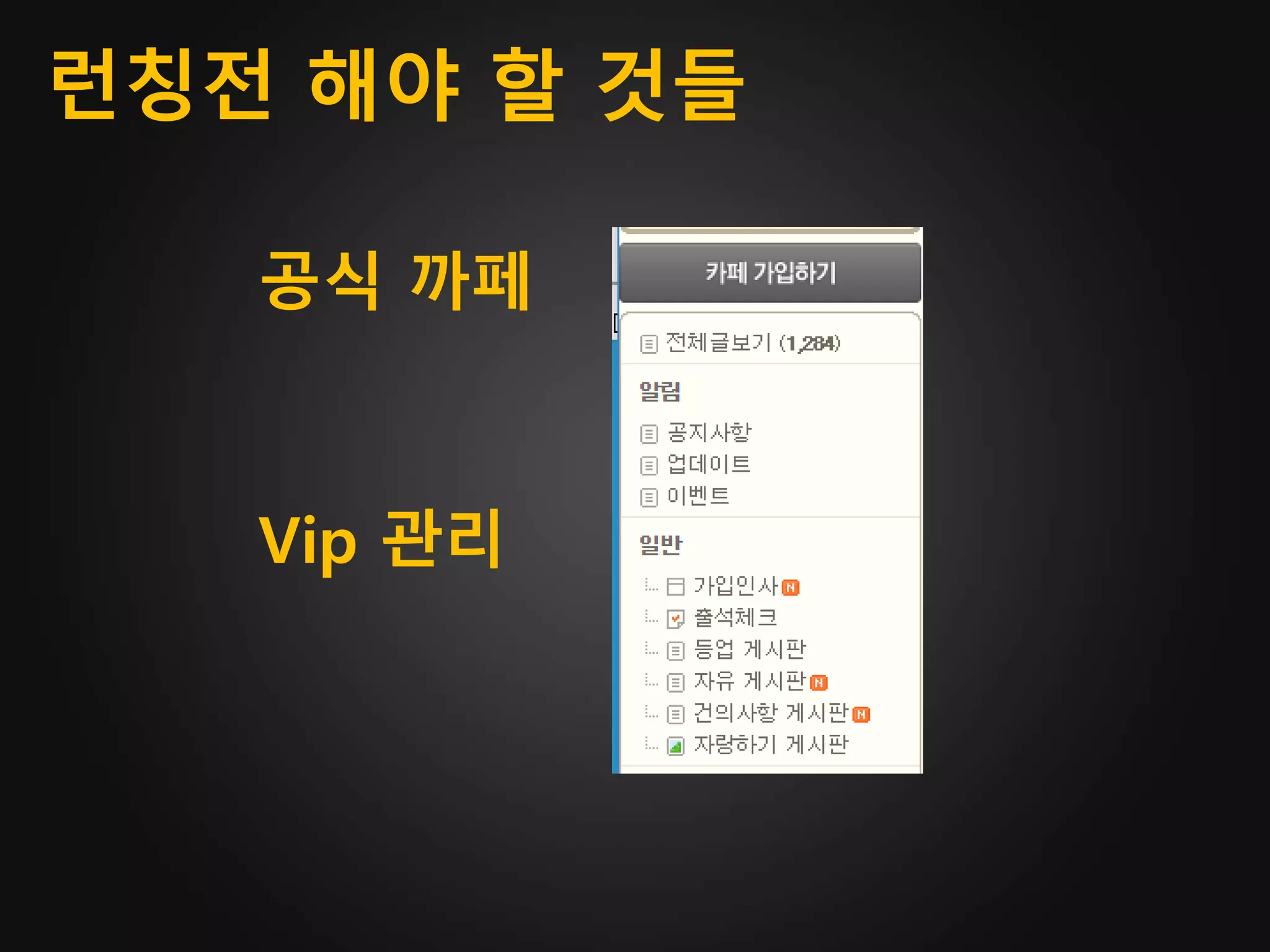 공식 까페
런칭전 해야 할 것들
Vip 관리
 