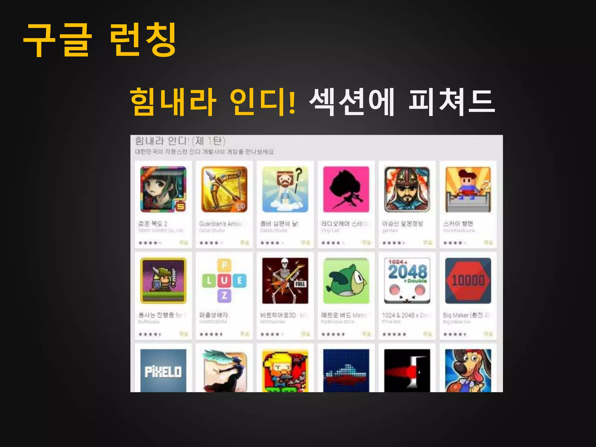 힘내라 인디! 섹션에 피쳐드
구글 런칭
 