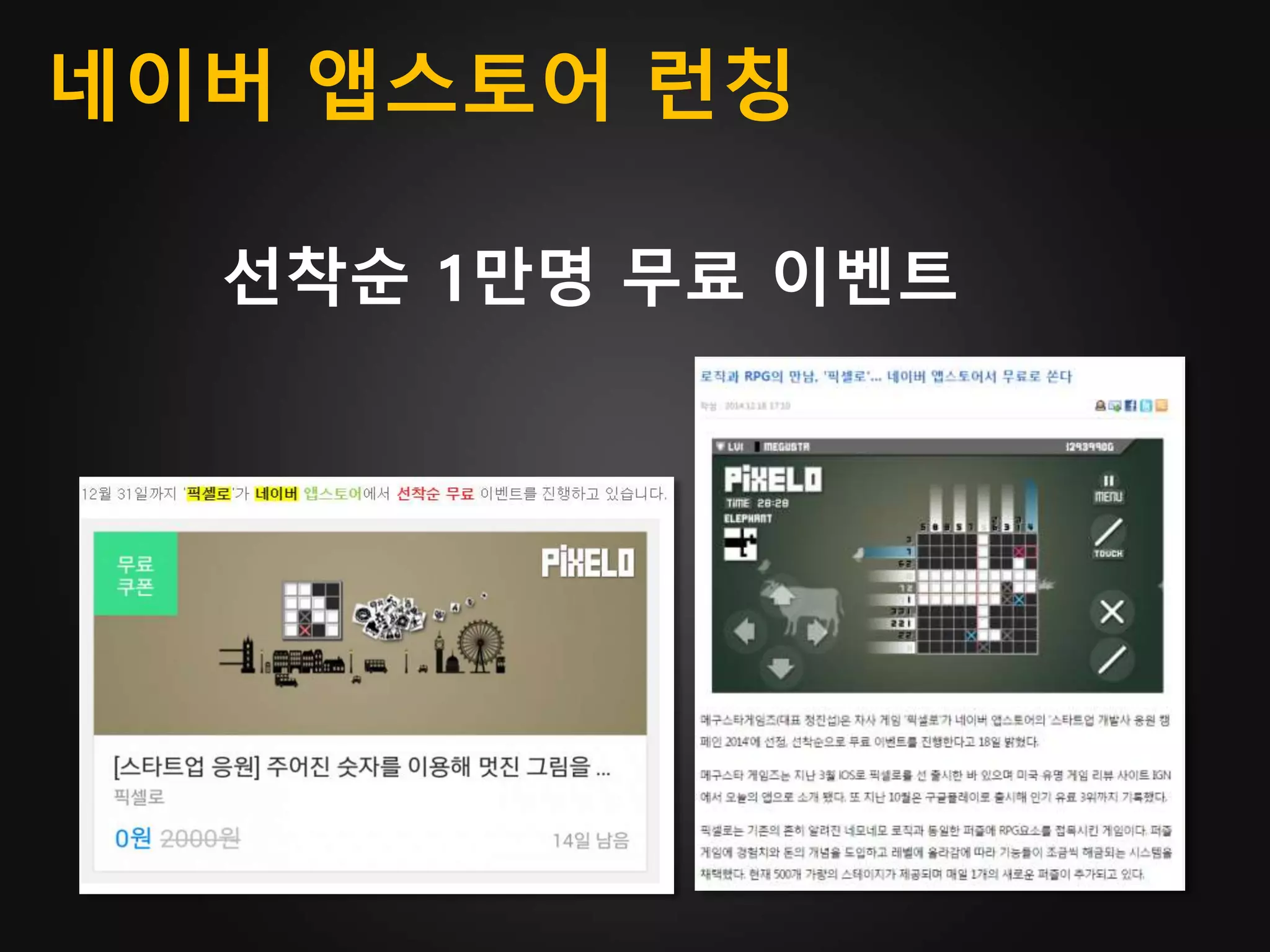 네이버 앱스토어 런칭
선착순 1만명 무료 이벤트
 