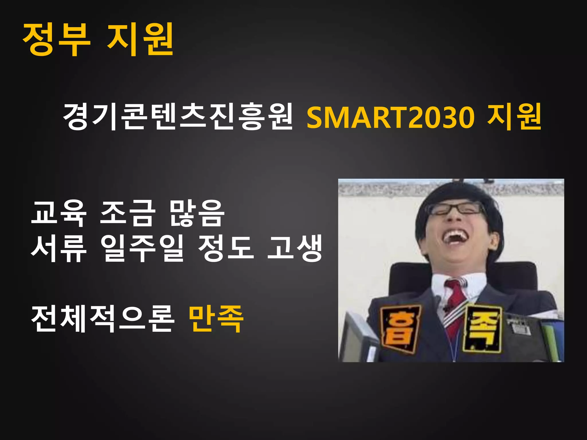 정부 지원
경기콘텐츠진흥원 SMART2030 지원
교육 조금 많음
서류 일주일 정도 고생
전체적으론 만족
 