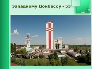 Западному Донбассу - 53
 