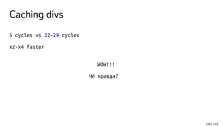 Caching divs
5 cycles vs 22-29 cycles
x2-x4 faster
WOW!!!
Чё правда?
118 / 143
 