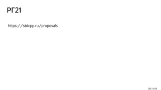 РГ21
https://stdcpp.ru/proposals
133 / 143
 