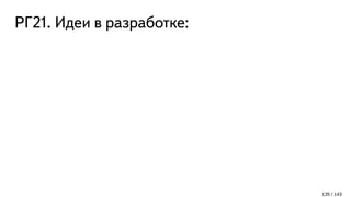 РГ21. Идеи в разработке:
135 / 143
 