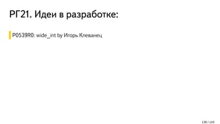 РГ21. Идеи в разработке:
136 / 143
P0539R0: wide_int by Игорь Клеванец
 