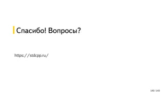 Спасибо! Вопросы?
https://stdcpp.ru/
143 / 143
 