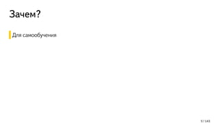 Зачем?
Для самообучения
5 / 143
 