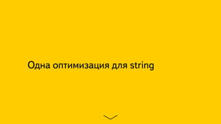 Одна оптимизация для string
 
