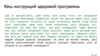 Кеш инструкций здоровой программы
Sed ut perspiciatis, unde omnis iste natus error sit voluptatem
accusantium doloremque laudantium, totam rem aperiam eaque ipsa, quae
ab illo inventore veritatis et quasi architecto beatae vitae dicta
sunt, explicabo. Nemo enim ipsam voluptatem, quia voluptas sit,
aspernatur aut odit aut fugit, sed quia consequuntur magni dolores
eos, qui ratione voluptatem sequi nesciunt, neque porro quisquam est,
qui dolorem ipsum, quia dolor sit, amet, consectetur, adipisci velit,
sed quia non numquam eius modi tempora incidunt, ut labore et dolore
magnam aliquam quaerat voluptatem. Ut enim ad minima veniam, quis
nostrum exercitationem ullam corporis suscipit laboriosam, nisi ut
aliquid ex ea commodi consequatur?
80 / 143
 