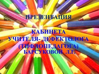 БАРСУКОВОЙ Л.Г.