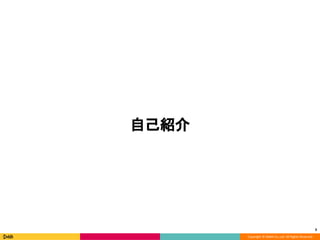 Copyright © DeNA Co.,Ltd. All Rights Reserved.
自己紹介
3
 