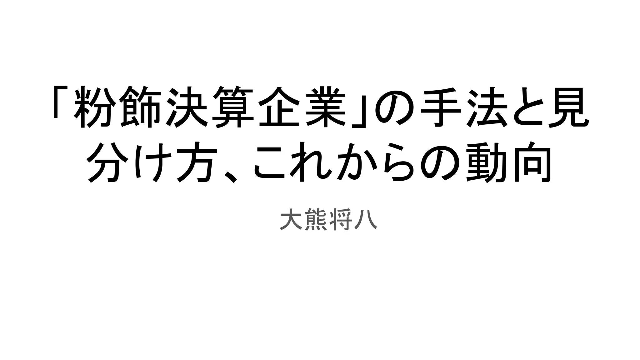 粉飾決算企業」の手法と見分け方、これからの動向（大熊将八