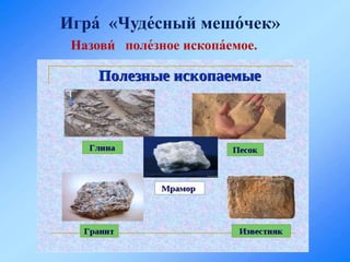 Игра́ «Чуде́сный мешо́чек»
Назови́ поле́зное ископа́емое.
 