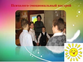 Психолого-эмоциональный настрой
 