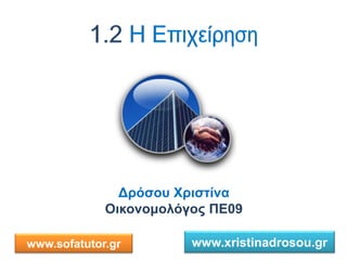 Δρόσου Χριστίνα
Οικονομολόγος ΠΕ09
1
www.xristinadrosou.grwww.sofatutor.gr
 