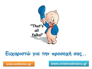Ευχαριστώ για την προσοχή σας..
24
www.sofatutor.gr www.xristinadrosou.gr
 