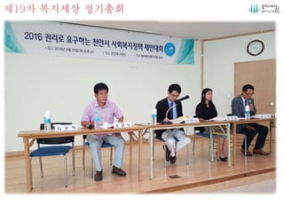 제19차 복지세상 정기총회
15건 정책
제안
 