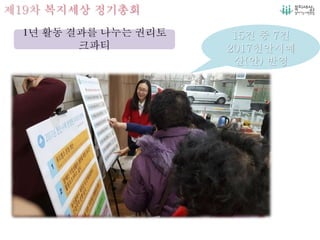 제19차 복지세상 정기총회
1년 활동 결과를 나누는 권리토
크파티
15건 중 7건
2017천안시예
산(안) 반영
 