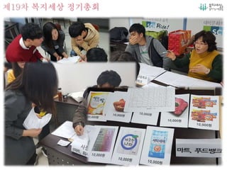 제19차 복지세상 정기총회
 