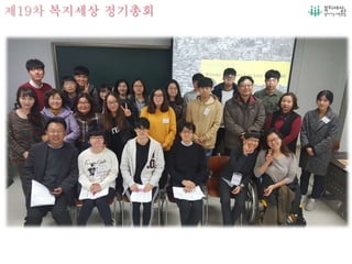 제19차 복지세상 정기총회
 
