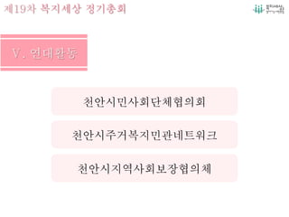 제19차 복지세상 정기총회
천안시주거복지민관네트워크
천안시지역사회보장협의체
천안시민사회단체협의회
 