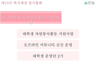 제19차 복지세상 정기총회
오프라인 커뮤니티 공간 운영
대학생 운영단 2기
대학생 자원봉사활동 지원사업
 