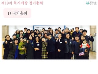 제19차 복지세상 정기총회
1) 정기총회
 