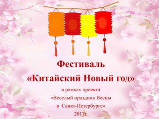 Фестиваль
«Китайский Новый год»
в рамках проекта
«Веселый праздник Весны
в Санкт-Петербурге»
2017г.
 