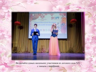 Встречайте самых маленьких участников из детского сада N51
с танцем с шарфами.
 