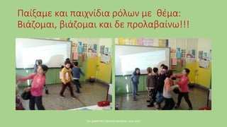 Παίξαμε και παιχνίδια ρόλων με θέμα:
Βιάζομαι, βιάζομαι και δε προλαβαίνω!!!
70ο ΔΗΜΟΤΙΚΟ ΣΧΟΛΕΙΟ ΑΘΗΝΩΝ, 2016-2017
 