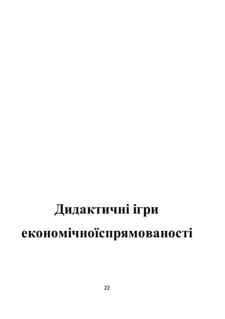 22
Дидактичні ігри
економічноїспрямованості
 