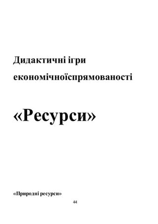 44
Дидактичні ігри
економічноїспрямованості
«Ресурси»
«Природні ресурси»
 