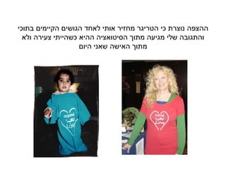 ‫בתוכי‬ ‫הקיימים‬ ‫הגושים‬ ‫לאחד‬ ‫אותי‬ ‫מחזיר‬ ‫הטריגר‬ ‫כי‬ ‫נוצרת‬ ‫ההצפה‬
‫ולא‬ ‫צעירה‬ ‫כשהייתי‬ ‫ההיא‬ ‫הסיטואציה‬ ‫מתוך‬ ‫מגיעה‬ ‫שלי‬ ‫והתגובה‬
‫היום‬ ‫שאני‬ ‫האישה‬ ‫מתוך‬
 