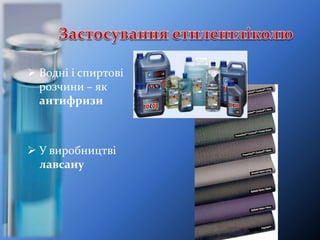  Водні і спиртові
розчини – як
антифризи
 У виробництві
лавсану
 