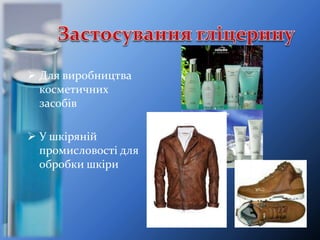  Для виробництва
косметичних
засобів
 У шкіряній
промисловості для
обробки шкіри
 